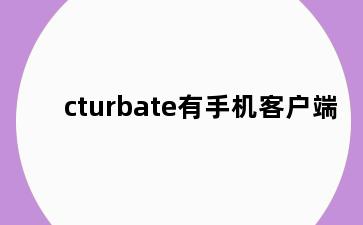 cturbate有手机客户端