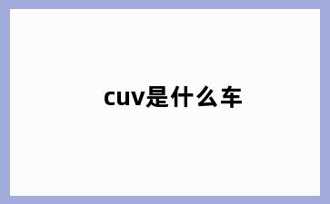 cuv是什么车