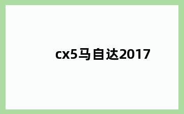 cx5马自达2017
