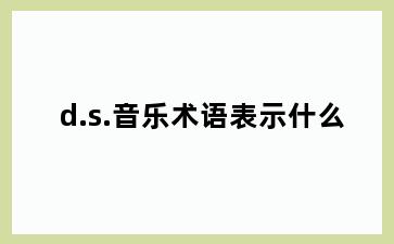 d.s.音乐术语表示什么