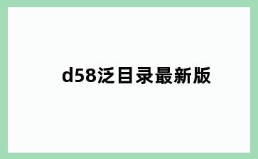 d58泛目录最新版