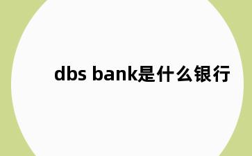 dbs bank是什么银行