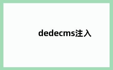 dedecms注入