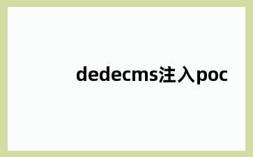 dedecms注入poc