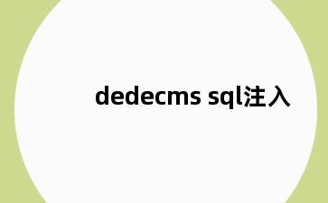 dedecms sql注入
