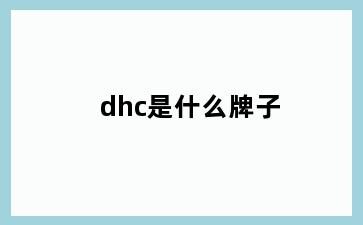 dhc是什么牌子