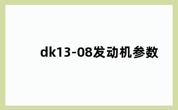 dk13-08发动机参数
