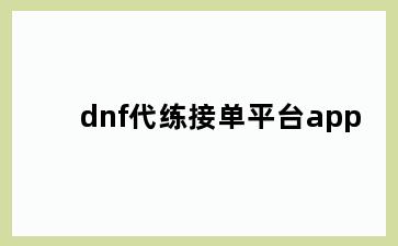 dnf代练接单平台app