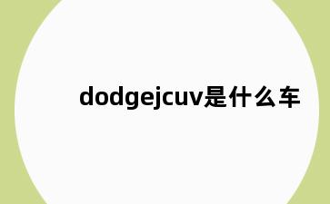 dodgejcuv是什么车