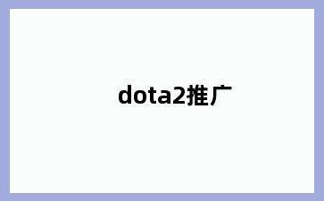 dota2推广
