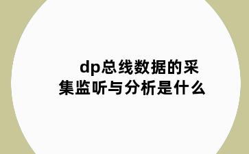 dp总线数据的采集监听与分析是什么