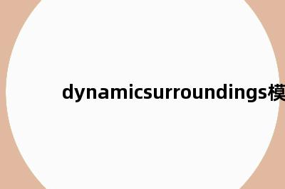 dynamicsurroundings模组