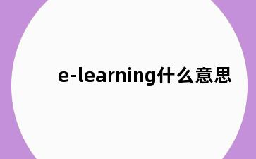 e-learning什么意思