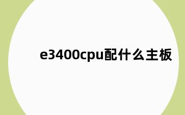 e3400cpu配什么主板