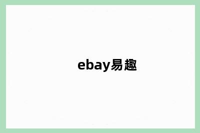 ebay易趣