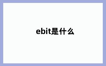 ebit是什么