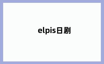 elpis日剧