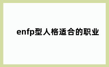 enfp型人格适合的职业