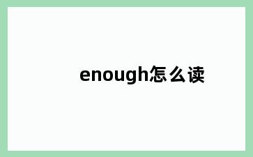 enough怎么读