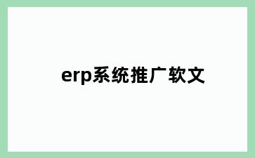 erp系统推广软文
