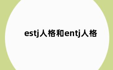 estj人格和entj人格
