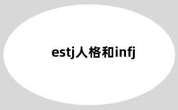 estj人格和infj