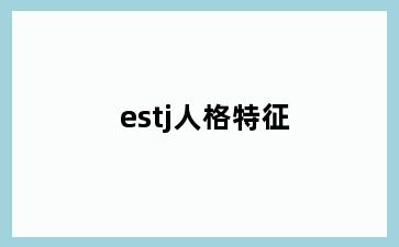 estj人格特征