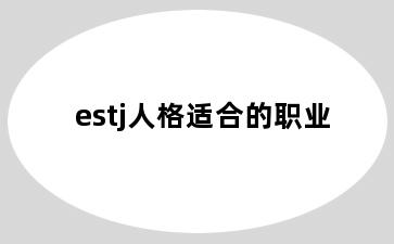 estj人格适合的职业