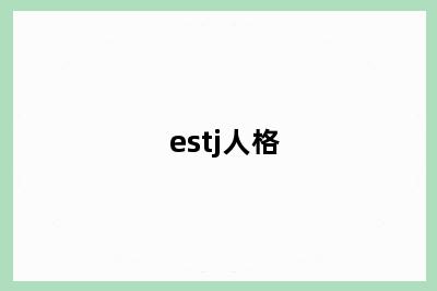 estj人格
