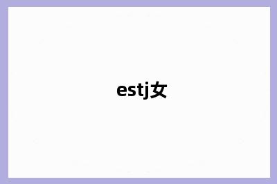 estj女