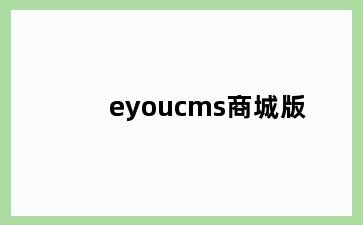eyoucms商城版
