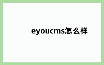 eyoucms怎么样