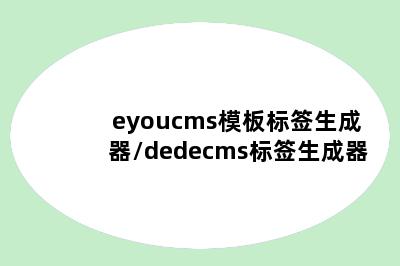 eyoucms模板标签生成器/dedecms标签生成器