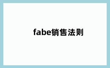 fabe销售法则