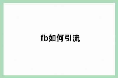 fb如何引流