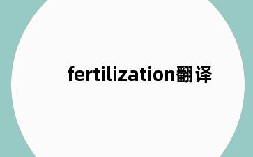 fertilization翻译