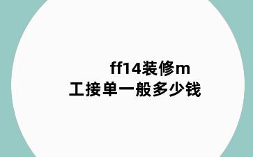 ff14装修m工接单一般多少钱
