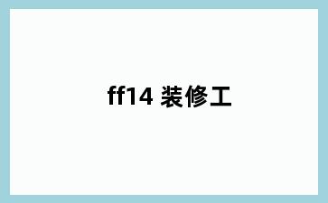 ff14 装修工