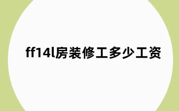 ff14l房装修工多少工资