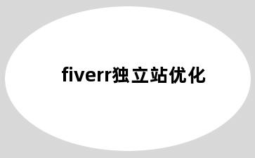 fiverr独立站优化