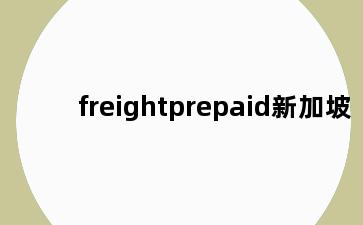 freightprepaid新加坡