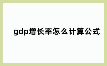 gdp增长率怎么计算公式