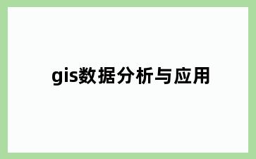 gis数据分析与应用