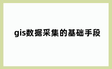 gis数据采集的基础手段