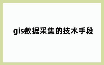 gis数据采集的技术手段