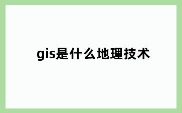 gis是什么地理技术