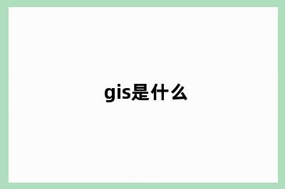 gis是什么