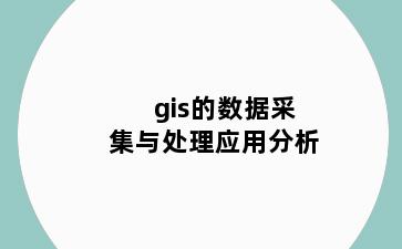 gis的数据采集与处理应用分析