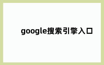 google搜索引擎入口