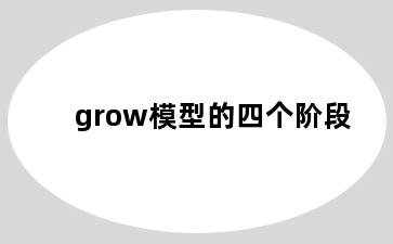 grow模型的四个阶段